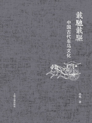cover image of 载驰载驱